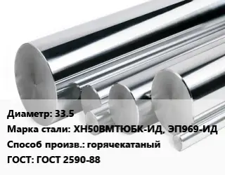 Круг нержавеющий 33.5 Сталь: ХН50ВМТЮБК-ИД, ЭП969-ИД горячекатаный ГОСТ: ГОСТ 2590-88